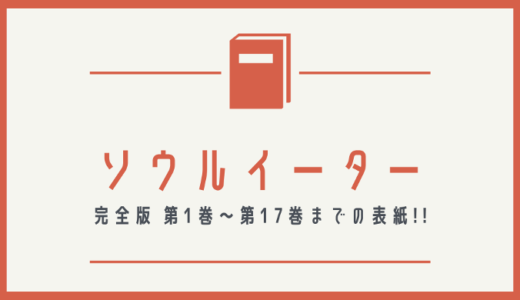 【画像】ソウルイーターの完全版の表紙を並べてみた！第1巻から第17巻まで【漫画】