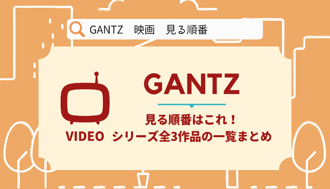 GANTZ 映画 順番