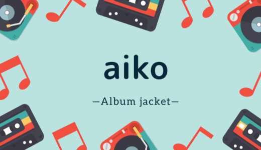 【画像】aikoのジャケット写真一覧【アルバム】