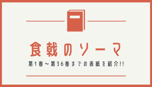 【画像】食戟のソーマの表紙を並べてみた！第1巻から第36巻まで【漫画】