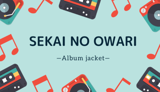 【画像】SEKAI NO OWARIのジャケット写真一覧【アルバム】