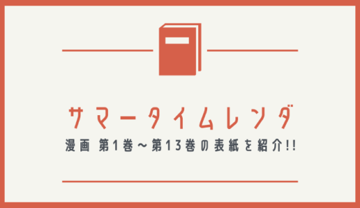 【画像】サマータイムレンダの表紙を並べてみた！第1巻から第13巻まで【漫画】