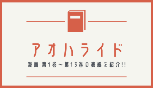 【画像】アオハライドの表紙を並べてみた！第1巻から第13巻まで【漫画】