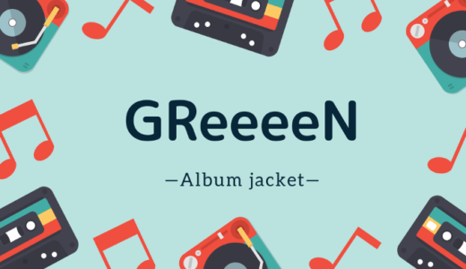 【画像】GReeeeNのジャケット写真一覧【アルバム】