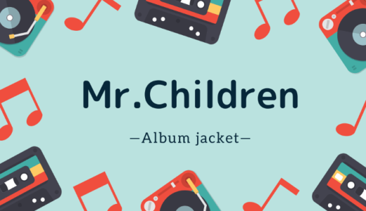 【画像】Mr.Childrenのジャケット写真一覧【アルバム】