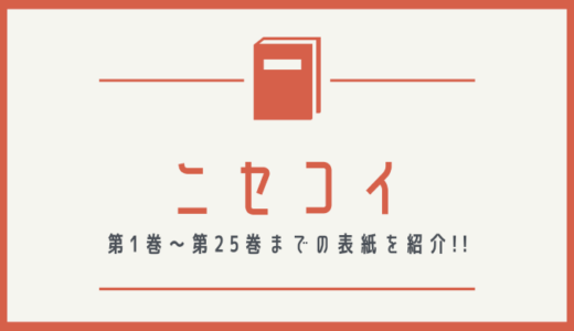 【画像】ニセコイの表紙を並べてみた！第1巻から第25巻まで【漫画】