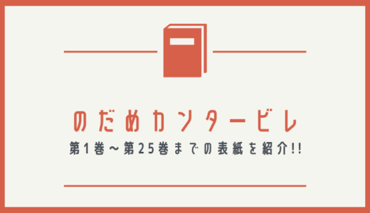 【画像】のだめカンタービレの表紙を並べてみた！第1巻から第25巻まで【漫画】