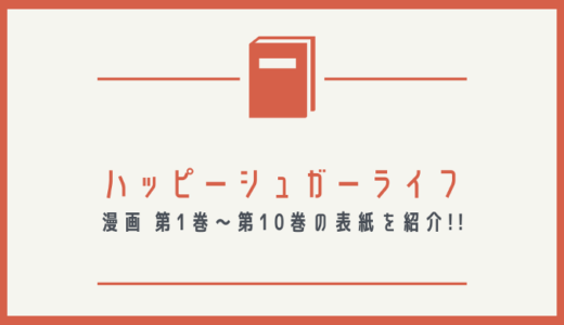 【画像】ハッピーシュガーライフの表紙を並べてみた！第1巻から第10巻まで【漫画】