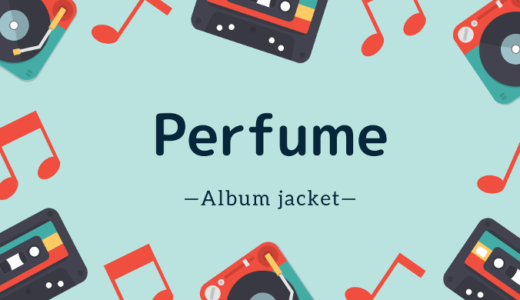 【画像】Perfumeのジャケット写真一覧【アルバム】