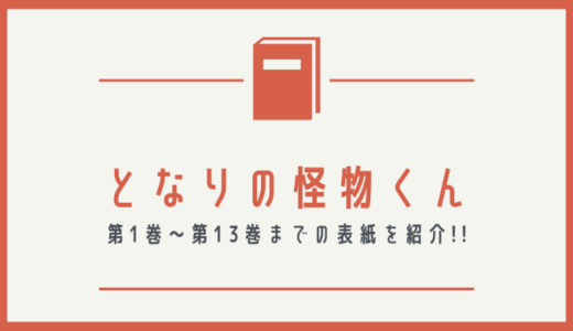 【画像】となりの怪物くんの表紙を並べてみた！第1巻から第13巻まで【愛蔵版】