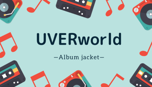 【画像】UVERworldのジャケット写真一覧【アルバム】