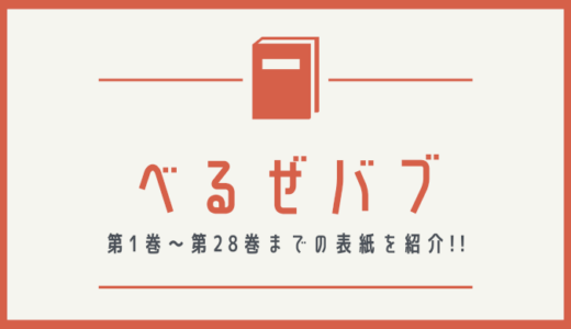 【画像】べるぜバブの表紙を並べてみた！第1巻から第28巻まで【漫画】