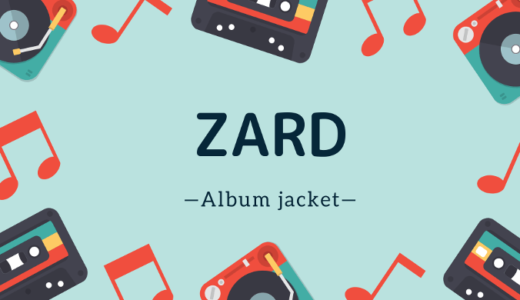 【画像】ZARDのジャケット写真一覧【アルバム】