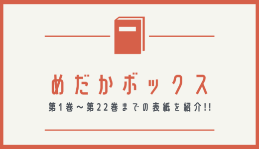 【画像】めだかボックスの表紙を並べてみた！第1巻から第22巻まで【漫画】