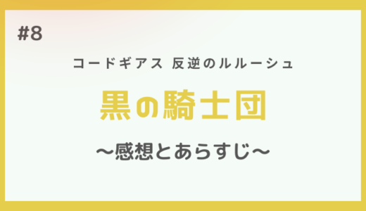 コードギアス｜黒の騎士団の感想とあらすじ【第8話】