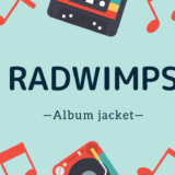 RADWIMPS ジャケット