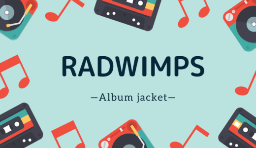 【画像】RADWIMPSのジャケット写真一覧【アルバム】