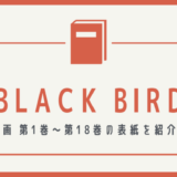 BLACK BIRD 表紙