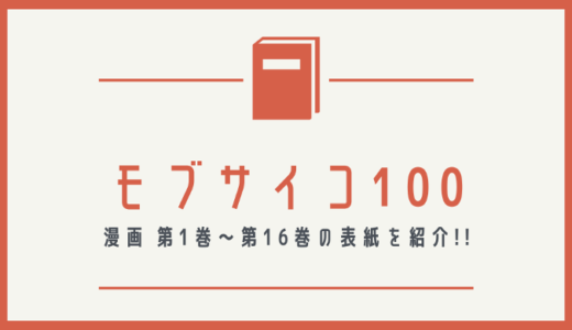 【画像】モブサイコ100の表紙を並べてみた！第1巻から第16巻まで【漫画】