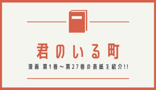 【画像】君のいる町の表紙を並べてみた！第1巻から第27巻まで【漫画】