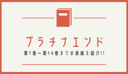 【画像】プラチナエンドの表紙を並べてみた！第1巻から第14巻まで【漫画】