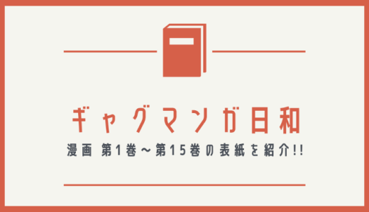 【画像】ギャグマンガ日和の表紙を並べてみた！第1巻から第15巻まで【漫画】