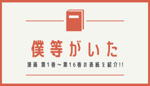 【画像】僕等がいたの表紙を並べてみた！第1巻から第16巻まで【漫画】