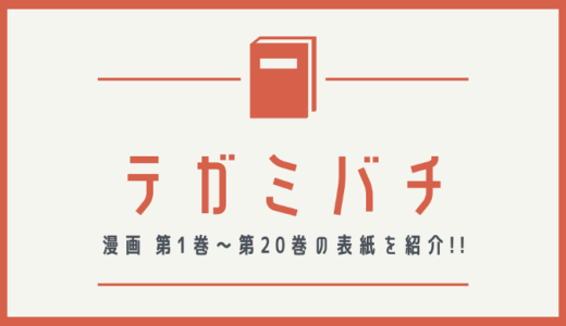 【画像】テガミバチの表紙を並べてみた！第1巻から第20巻まで【漫画】